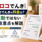ミツウロコでんき|料金プランと燃料費調整額の見方を解説のアイキャッチ画像
