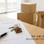 新居・引越し時の電力会社の選び方比較と手続きのアイキャッチ画像
