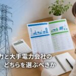 新電力と大手電力会社の比較｜どちらを選ぶべきかのアイキャッチ画像