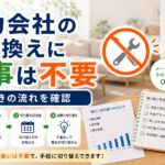 電力会社の乗り換えに工事は不要｜手続きの流れ｜比較前ガイドのアイキャッチ画像
