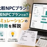 新電力比較NPCプラン|料金シミュレーションの特徴と注意点を解説のアイキャッチ画像