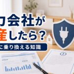 電力会社が倒産したらどうなる？安全に乗り換えるための知識｜比較・見直しガイドのアイキャッチ画像