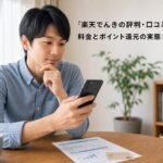 楽天でんきの評判・口コミ｜料金とポイント還元の実態｜比較ガイドのアイキャッチ画像