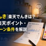 楽天でんき|楽天でんきは？料金・楽天ポイント・キャンペーン条件を解説のアイキャッチ画像