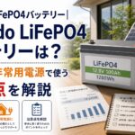Redodo LiFePO4バッテリーは？12V 100Ahの仕様と注意点を解説のアイキャッチ画像