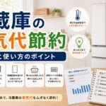 冷蔵庫の電気代節約方法｜設定と使い方で変わる電力消費｜比較前ガイドのアイキャッチ画像