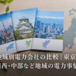 地域別電力会社の比較｜東京・関西・中部など地域の電力事情のアイキャッチ画像