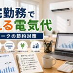 テレワーク・在宅勤務で増える電気代と節約対策｜比較・見直しガイドのアイキャッチ画像
