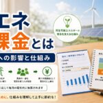 再生可能エネルギー賦課金とは｜電気代への影響と仕組み｜比較・見直しガイドのアイキャッチ画像