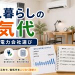 一人暮らしの電気代｜電気代節約と電力会社選びのポイント｜比較・見直しガイドのアイキャッチ画像
