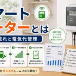 スマートメーターとは｜設置の流れと電気代管理への活用｜比較前ガイドのアイキャッチ画像