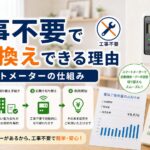 電力会社の乗り換えで工事不要な理由｜スマートメーターの仕組み｜比較・見直しガイドのアイキャッチ画像