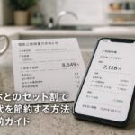 スマホとのセット割で電気代を節約する方法｜比較前ガイドのアイキャッチ画像