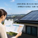太陽光発電と電力会社の組み合わせ方｜余剰電力の活用法｜比較・見直しガイドのアイキャッチ画像