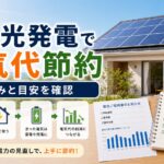 太陽光発電による電気代節約の仕組みと目安｜比較・見直しガイドのアイキャッチ画像