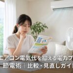 夏のエアコン電気代を抑える電力プランと節電術｜比較・見直しガイドのアイキャッチ画像