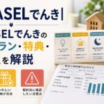 TERASELでんき|TERASELでんきの料金プラン・特典・注意点を解説のアイキャッチ画像