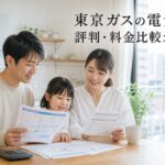 東京ガスの電気の評判・料金比較ガイドのアイキャッチ画像