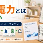 新電力とは何か｜仕組みとメリット・デメリットの比較ガイドのアイキャッチ画像