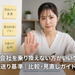 電力会社を乗り換えない方がいいケース｜見送り基準｜比較・見直しガイドのアイキャッチ画像